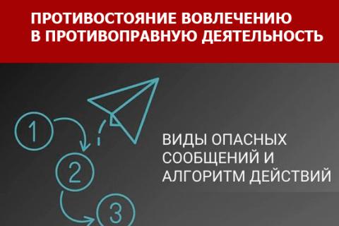 ротивостояние вовлечению граждан в противоправную деятельность