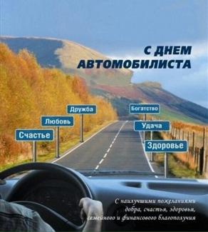 открытка автомобилистам