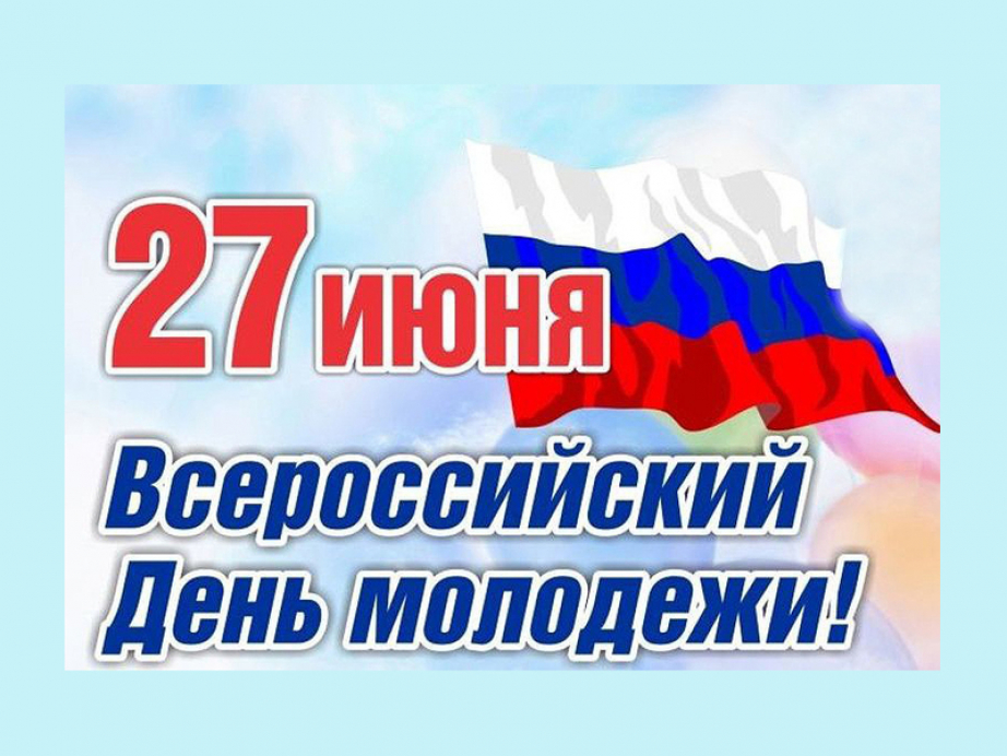 27 июня день молодежи картинки