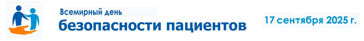 День безопасности пациентов