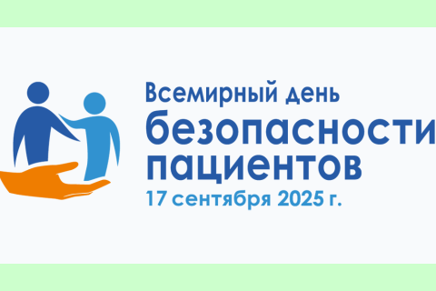 Всемирный день защиты пациентов