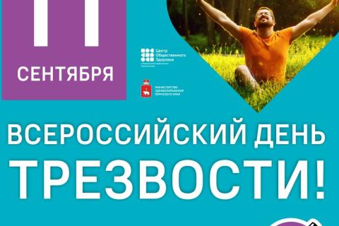 Анонс день трезвости