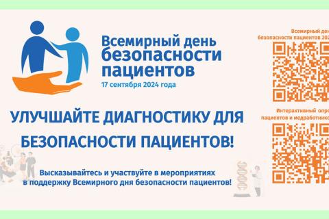 Безопасность пациентов