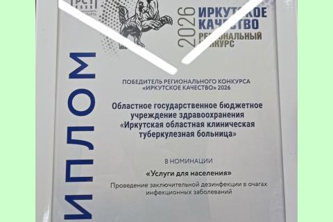 Диплом "Иркутское качество"