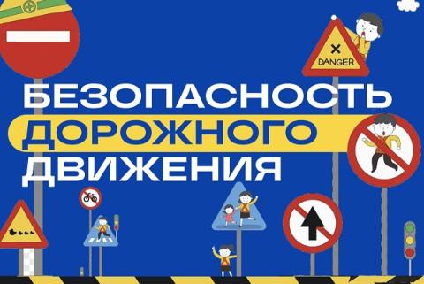 Безопасность дорожного движения