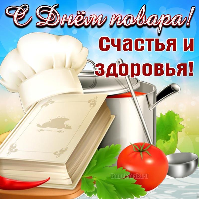 С Днем Повара Коллеги Картинки