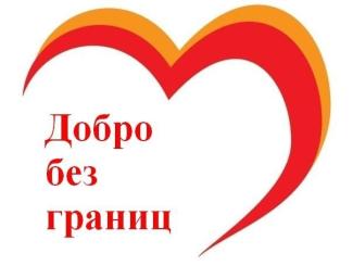 Акция Добро без границ